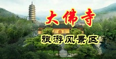 美女美穴18p中国浙江-新昌大佛寺旅游风景区